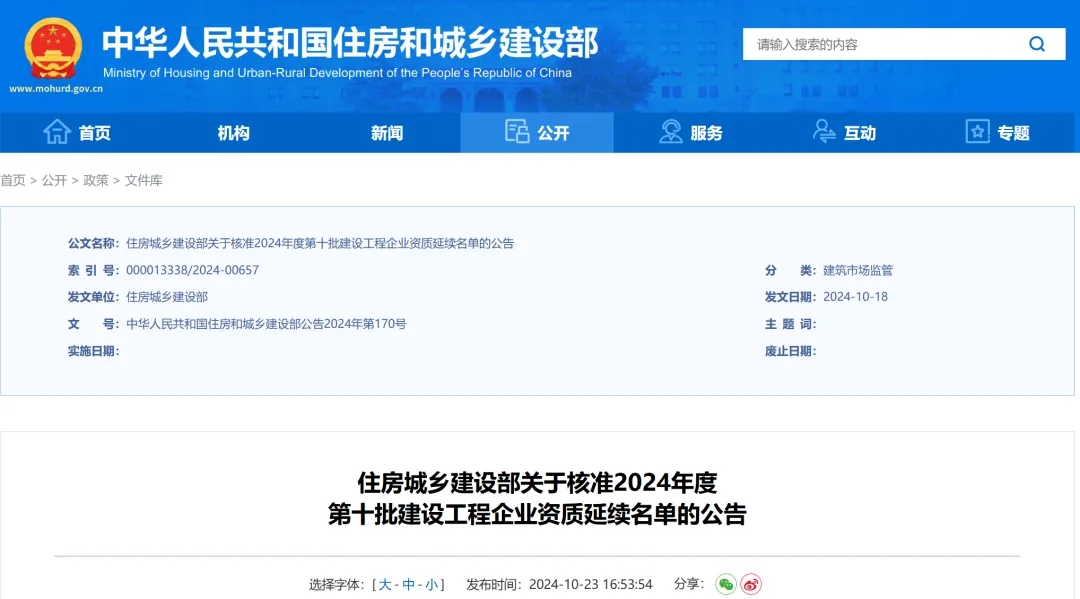 住建部公告：新增2項特級！2024年第十批資質名單公告！