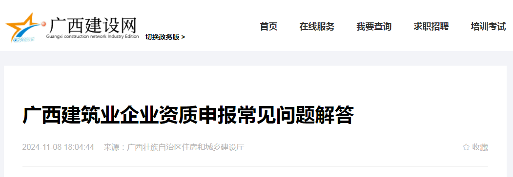 新發布：廣西建筑業企業資質申報常見問題解答（2024年11月8日）
