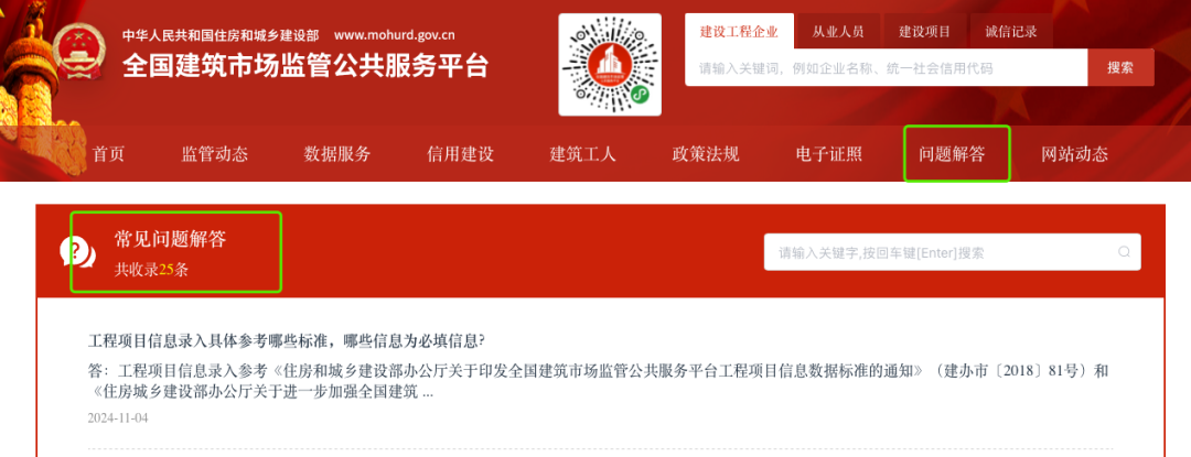 住建部四庫一平臺-問題解答收錄了關于業績補錄的常見問題解答