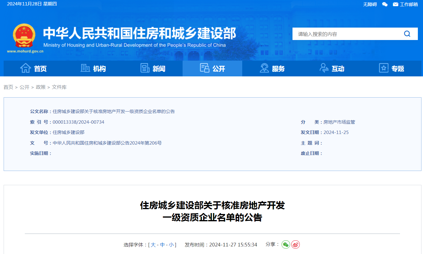 住建部：公告核準(zhǔn)43家房地產(chǎn)開發(fā)一級(jí)資質(zhì)企業(yè)名單