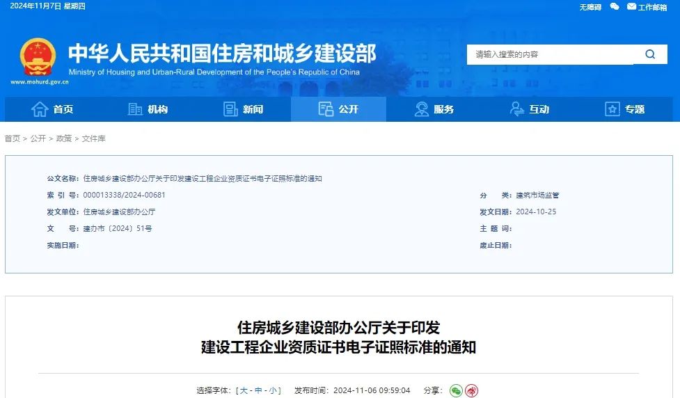 最新！住建部發布通知：全國統一資質證書電子證照！
