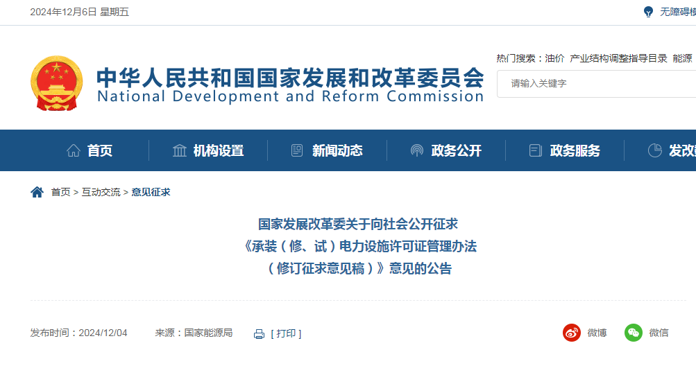 發(fā)改委發(fā)布：承裝（修、試）電力設(shè)施許可證管理辦法（修訂征求意見稿）！