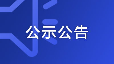 廣西住建廳公布2025年第31批工程監理資質（延續）審查結果的通告
